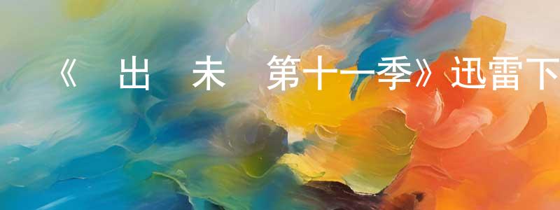 畢懋康的動漫綜藝大全,《飛出個未來第十一季》迅雷下載/在線觀看-動漫卡通-美劇天堂
